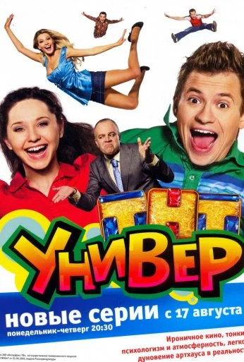 Универ (2008)